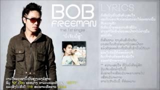 Bob Freeman - ບໍ່ເຈັບບໍ່ຮູ້ (the 1'st single)