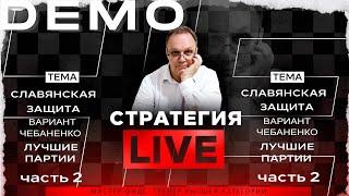 Славянская защита. Вариант Чебаненко. Лучшие партии. Часть-2. Игорь Немцев. Обучение шахматам