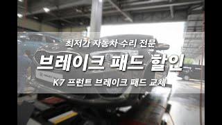 최저가 브레이크 패드 전문 교체 프로젝트 넘버원 K7 프런트 패드