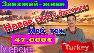 Заезжай- живи! Квартира с новыми меб. и тех. в сите с бассейном! 47.000 евро! Мерсин. Турция.