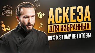 Главные правила аскезы, о которых молчат! Почему аскеза не работает и как исполнить свои желания?