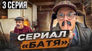 СЕРИАЛ «БАТЯ» 3 Серия