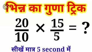 #bhinkaguna #basicguna #fraction  भिन्न के गुणा । bhin ka guna । multiplication of fraction।guna । k