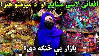 افغاني لاسي صنایع او د میرمنو هنر |  Afghan Handicrafts And Afghan's Women's Art | Handworking | 4K