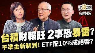 台積電財報旺 這2事恐暴雷?台塑越存越窮 改這2檔逆轉勝! 平準金新制到!高息ETF配10%成絕響?《鈔錢部署》盧燕俐 ft.李永年 股添樂 20240123