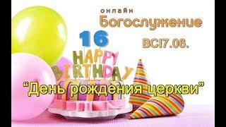 Богослужение. Онлайн. Годовщина церкви "Благовестие" 16 лет. 7.06.2020г.