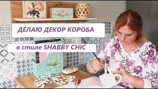 Shabby Chik Decoupage Romantic Home Мастер-Класс короба Стиль Шебби Шик Своими руками Декор