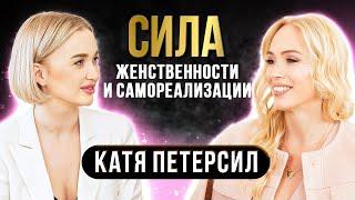 Катя Петерсил: Как жить в удовольствие и привлекать деньги в легкости?