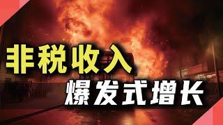 非税收入，爆发式增长