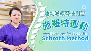 脊柱側彎物理治療 – 施羅特運動 (物理治療師呂美恒女士)Physiotherapy for Scoliosis – Schroth Method (Ms Veronica LUI)