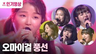 [#불후의명곡] 오마이걸 - 풍선ㅣ KBS방송