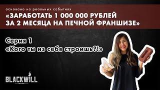 «Кого ты из себя строишь» — Первая серия