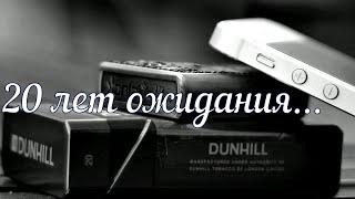 Впервые за 20 лет! Новый Dunhill - Шоколад - Вишня - Классика
