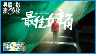 闭幕展映：导演与演员的真实互动，王一淳《最佳女主角》|《导演请指教》