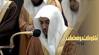 ثلاث ساعات ونصف من التلاوة للشيخ الوليد الشمسان || تلاوات رمضان 1445 من الحرم المكي