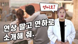 영어 한 마디│연상 말고 연하로 소개해 줘. (영어회화, 스피킹, 영어표현)