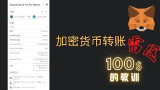 #价值100美金加密货币转账雷区详解 #Metamask #跨链转账 #流动性挖矿 #狐狸钱包 #新手入门加密货币 #电子钱包 #低成本买u #加密货币投资