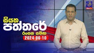  Live | Siyatha Paththare | සියත පත්තරේ | 10- 06 - 2024 | Siyatha TV