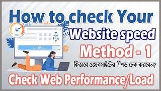 How To Test Website Speed | Check Web Performance |  Check Page load time