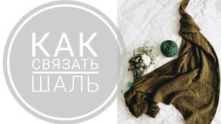 КАК СВЯЗАТЬ ШАЛЬ мастер-класс