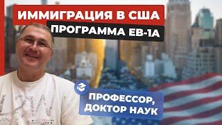 ВИЗА ТАЛАНТОВ США ДЛЯ ПРОФЕССОРА И ДОКТОРА НАУК. ИММИГРАЦИЯ В США. АМЕРИКА В ДЕТАЛЯХ