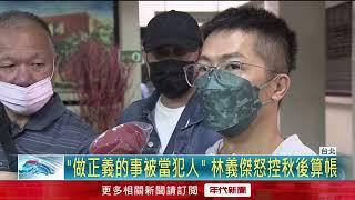 涉非法包攬訴訟！ 「超馬好手」林義傑20萬交保　怒控被查水表