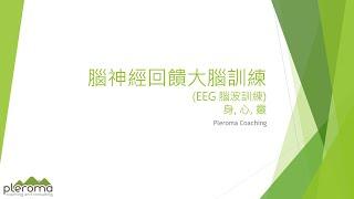 Pleroma Coaching 腦神經回饋大腦訓練說明 (中文 Chinese)