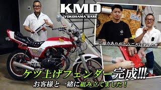 「ケツ上げフェンダー」お客様と一緒に組み立ててみました！！！カスタムネイキッド専門店 KMD YOKOHAMA