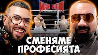 ПРЕВЗЕМАМЕ MAX FIGHT !!!