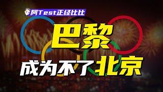 巴黎奧運會超支、減配！爲何2008年北京奧運會能賺錢？【阿Test正經比比】