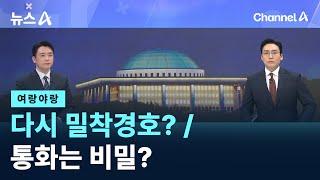 [여랑야랑]다시 밀착경호? / 통화는 비밀? / 채널A / 뉴스A