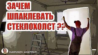 Стены под ПОКРАСКУ !!! Зачем шпаклевать стеклохолст??? И зачем вообще нужен стеклохолст???