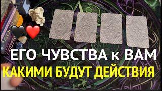 Его чувства? Какими будут действия?Таро расклад@TianaLOVETarot