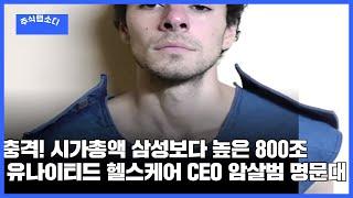 충격! 시가총액 삼성보다 높은 800조 유나이티드 헬스케어 CEO 암살범 잡고보니 미 명문대 공학도