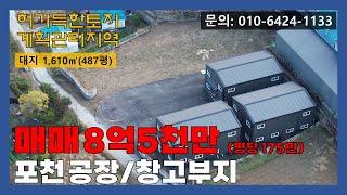 [매물번호:253]:포천 설운동 입지 좋은 곳의 허가 득한 공장/창고용 토지 매매!