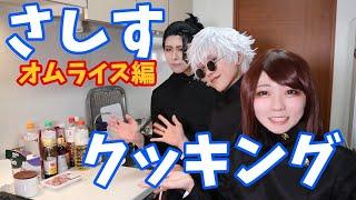 さしすがオムライスを作るだけの動画【コスプレ】