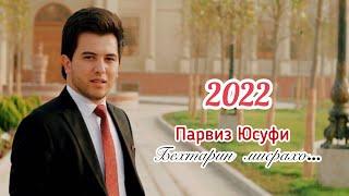 Бехтарин мисрахо/Парвиз Юсуфи/2022