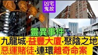 香港凶宅 | 九龍城•益豐大廈 | 惡運賭徒•連環離奇命案 | 聚陰之地 |#怪談 #鬼故事 #靈異事件 #恐怖 #ghost #scary