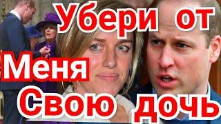 ПОДЛАЯ КАМИЛЛА: ПРИНЦ УИЛЬЯМ РВЁТ И МЕЧЕТ! НЕ ПОЗВОЛЮ! NEWS!