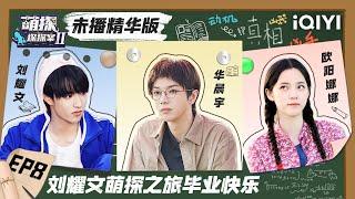 【未播精华版】刘耀文华晨宇对土味过敏？ 柳岩揭秘与刘亦菲日常 EP8 Exclusive| 萌探探探案2 The Detectives' Adventures| iQIYI精选