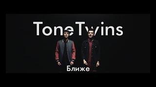 ToneTwins - Ближе (Official Music Video)