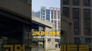 #고덕자이센트로 #아파트사전점검 공동구매 모집중!