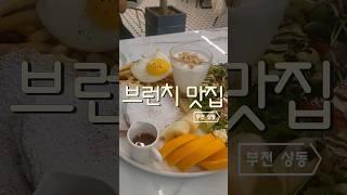 부천 상동 - 오,선데이 (브런치 맛집 파스타 맛집 브런치 카페)