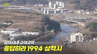 응답하라 1994! 강원도 삼척시! 삼척 시내 이곳저곳 살펴보기 | 옛날티브이 고전영상 옛날영상