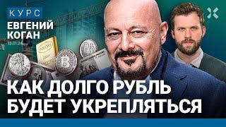 Евгений КОГАН: Почему доллар меньше 90. Как рубль закончит год. Как спасти сбережения. Биткоины