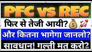 PFC ltd share latest news | PFC share latest news | REC Ltd Share News | rec ltd share news today