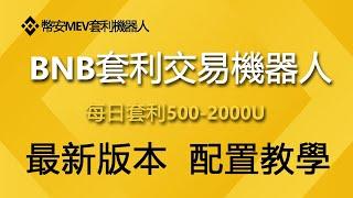 幣安重点扶持的BNB链龙二铭文BSCI趁着价格低赶紧扫货性价比最好的一款铭文！ETH二层网络山寨马上大爆发！BNB全自動套利交易機器人 部署流程教程#BNB套利機器人#ETH行情分析#BTC價格預測