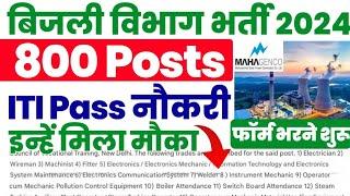 बिजली विभाग बम्पर भर्ती 2024,ITI Electrician, Fitter, Wireman, Welder, EM etc Mahagenco Vacancy 2024