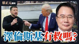 20250304 蔡正元講座 ｜翻臉是川普與澤倫斯基的最佳答案？美烏兩國人民利益恐受損？俄中將成最大贏家？1200直球對決：鄭麗文VS歷史哥