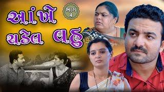 આંખે ચડેલ વહુ || ભાગ 4 ||  Gujarati short film || Hd movie || samarpan films